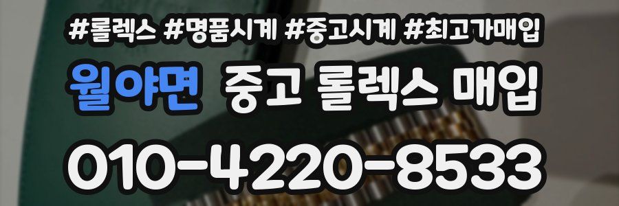 월야면 중고 롤렉스 매입