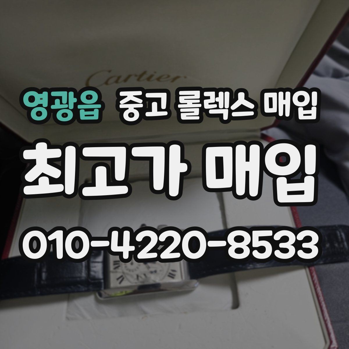 영광읍 중고 롤렉스 매입 미세 찍힘이 많은 제품의 협의 요령