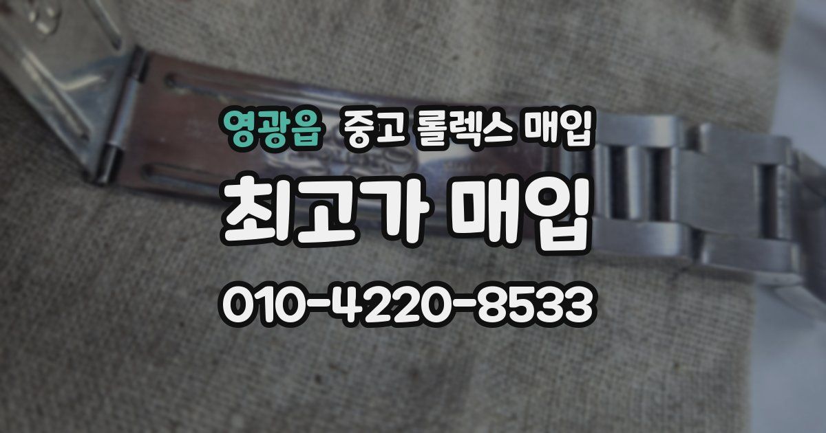 영광읍 중고 롤렉스 매입