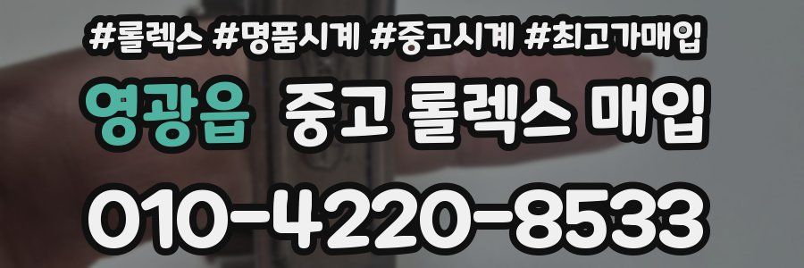 영광읍 중고 롤렉스 매입