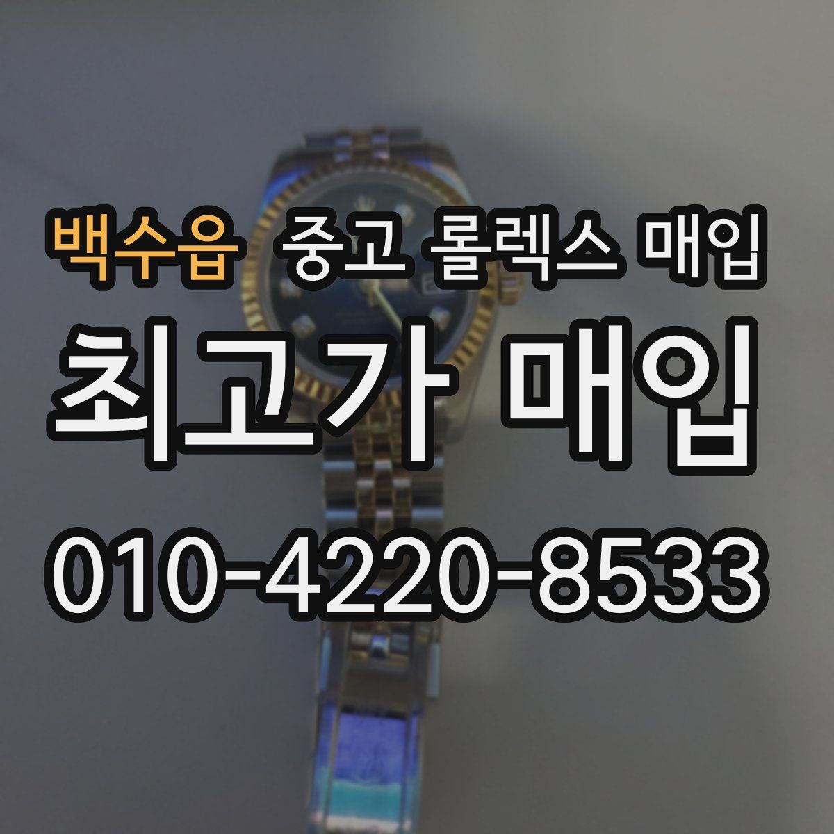 백수읍 중고 롤렉스 매입