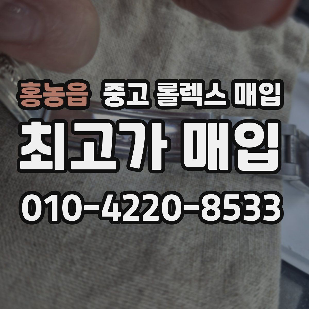 홍농읍 중고 롤렉스 매입 거래 당일 준비하면 좋은 서류