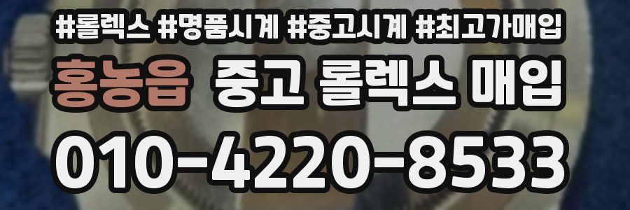 홍농읍 중고 롤렉스 매입
