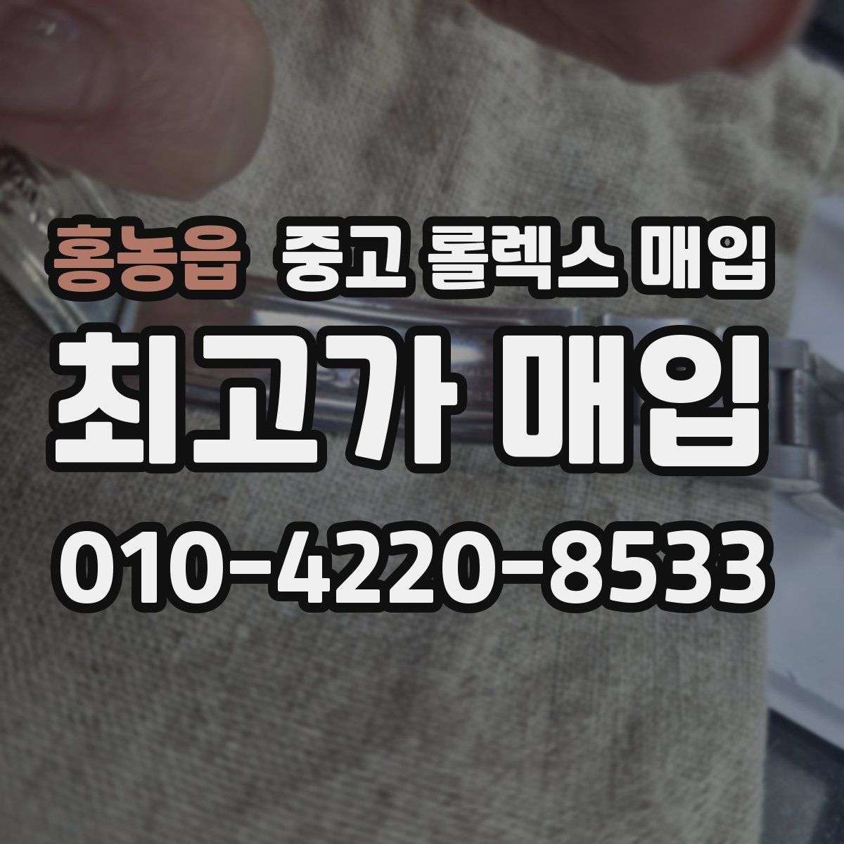 홍농읍 중고 롤렉스 매입