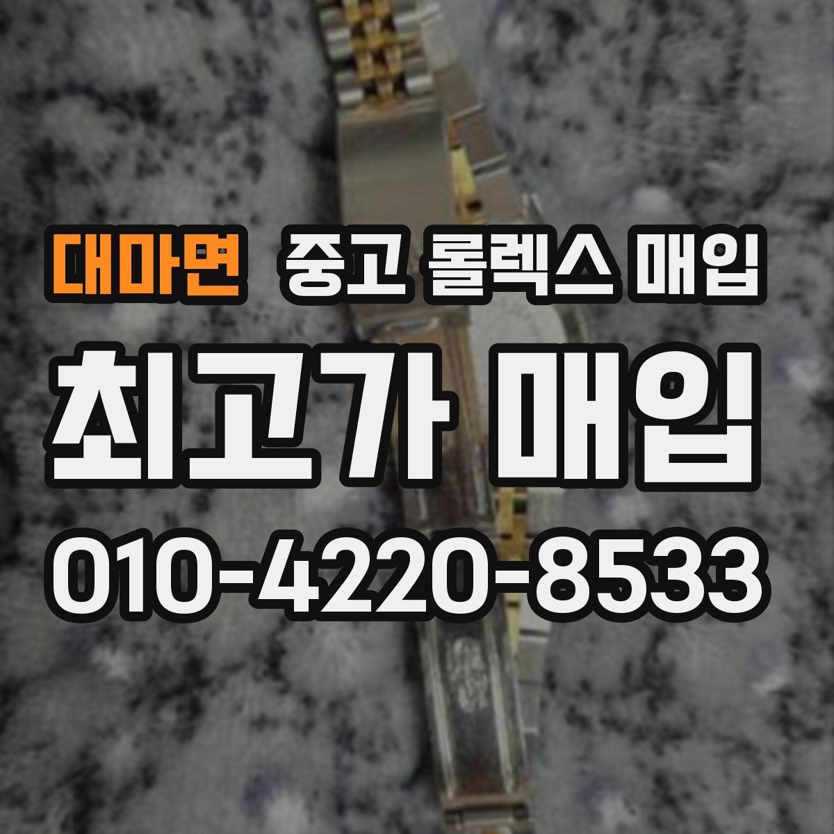 대마면 중고 롤렉스 매입 선호 색상과 비선호 색상 차이