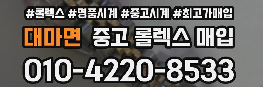 대마면 중고 롤렉스 매입