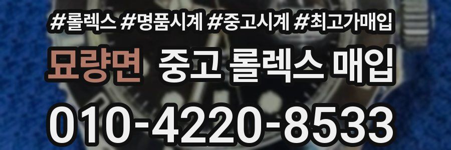 묘량면 중고 롤렉스 매입