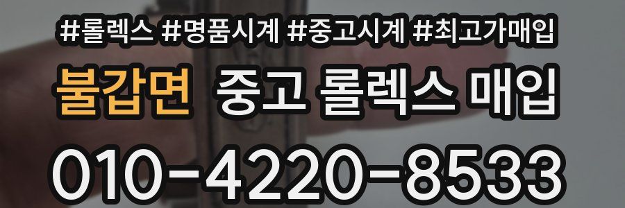 불갑면 중고 롤렉스 매입