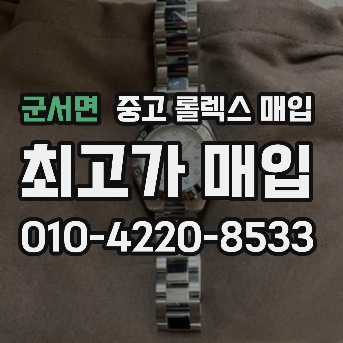 군서면 중고 롤렉스 매입 매입가 협의가 쉬워지는 팁
