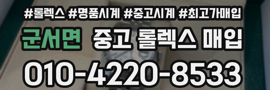 군서면 중고 롤렉스 매입