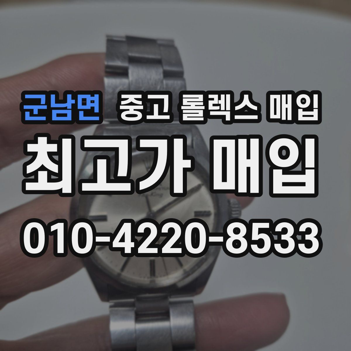 군남면 중고 롤렉스 매입