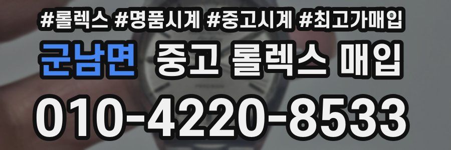 군남면 중고 롤렉스 매입