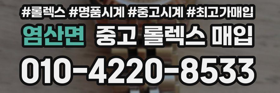염산면 중고 롤렉스 매입