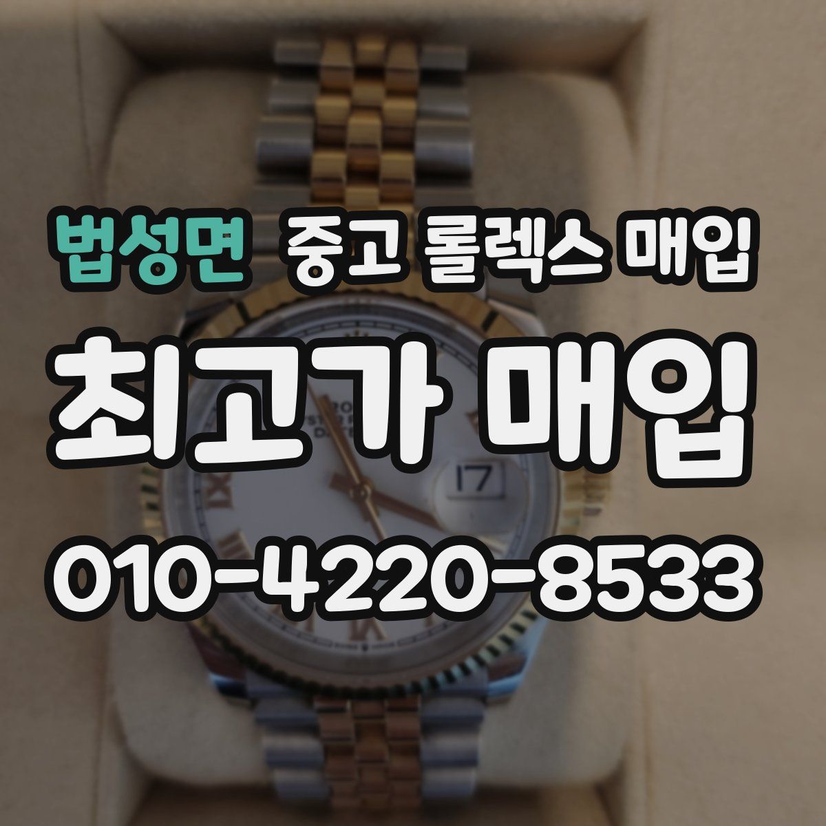 법성면 중고 롤렉스 매입