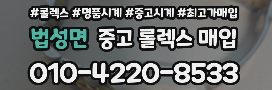 법성면 중고 롤렉스 매입