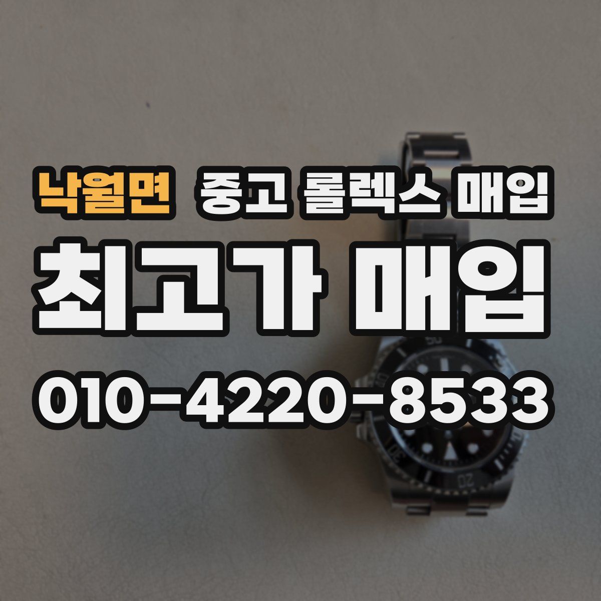 낙월면 중고 롤렉스 매입