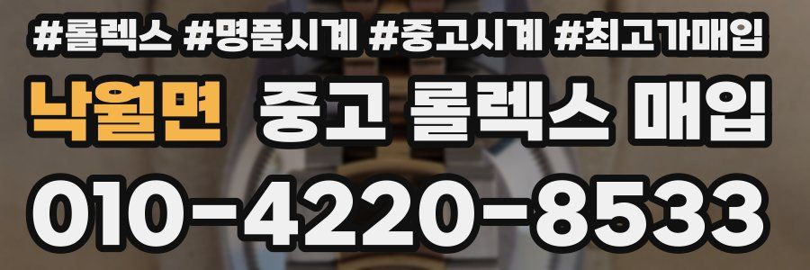 낙월면 중고 롤렉스 매입