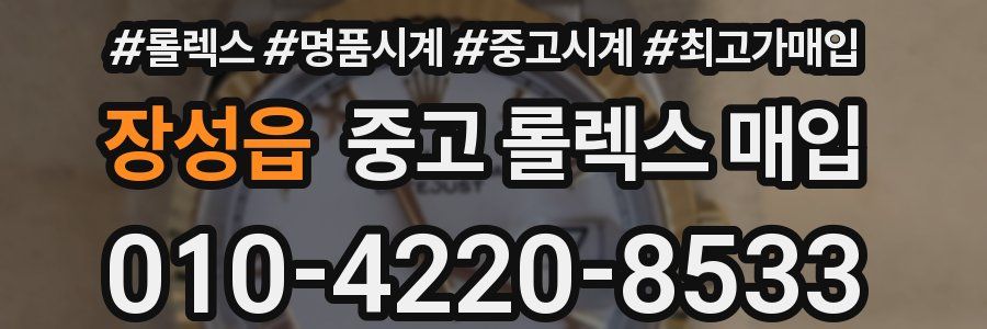 장성읍 중고 롤렉스 매입