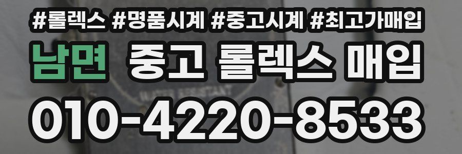 남면 중고 롤렉스 매입