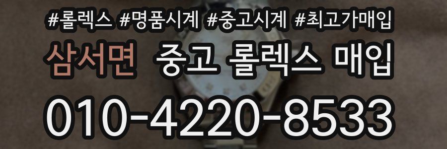 삼서면 중고 롤렉스 매입