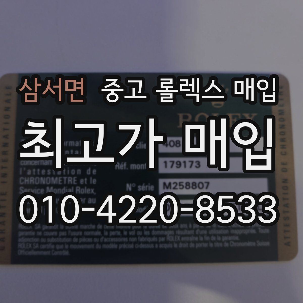 삼서면 중고 롤렉스 매입