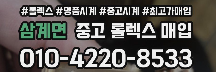 삼계면 중고 롤렉스 매입