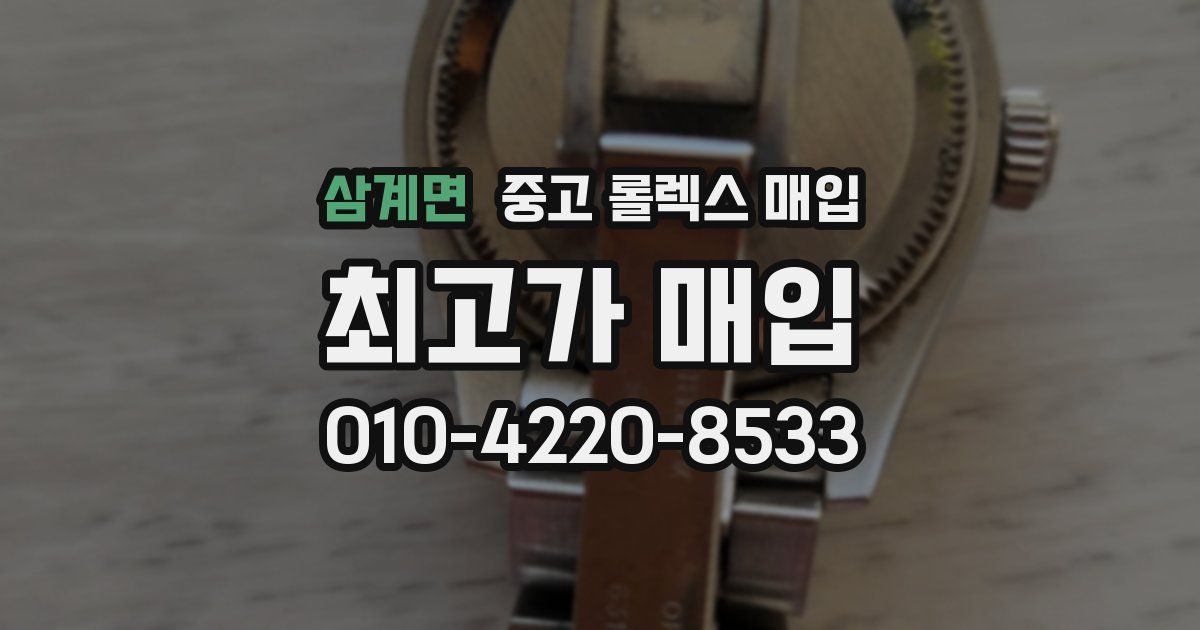 삼계면 중고 롤렉스 매입