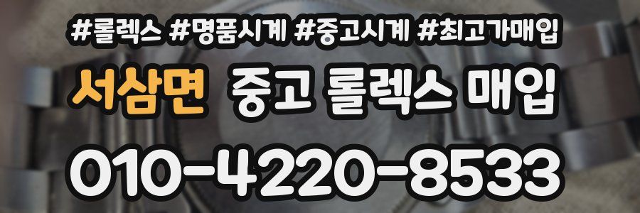 서삼면 중고 롤렉스 매입