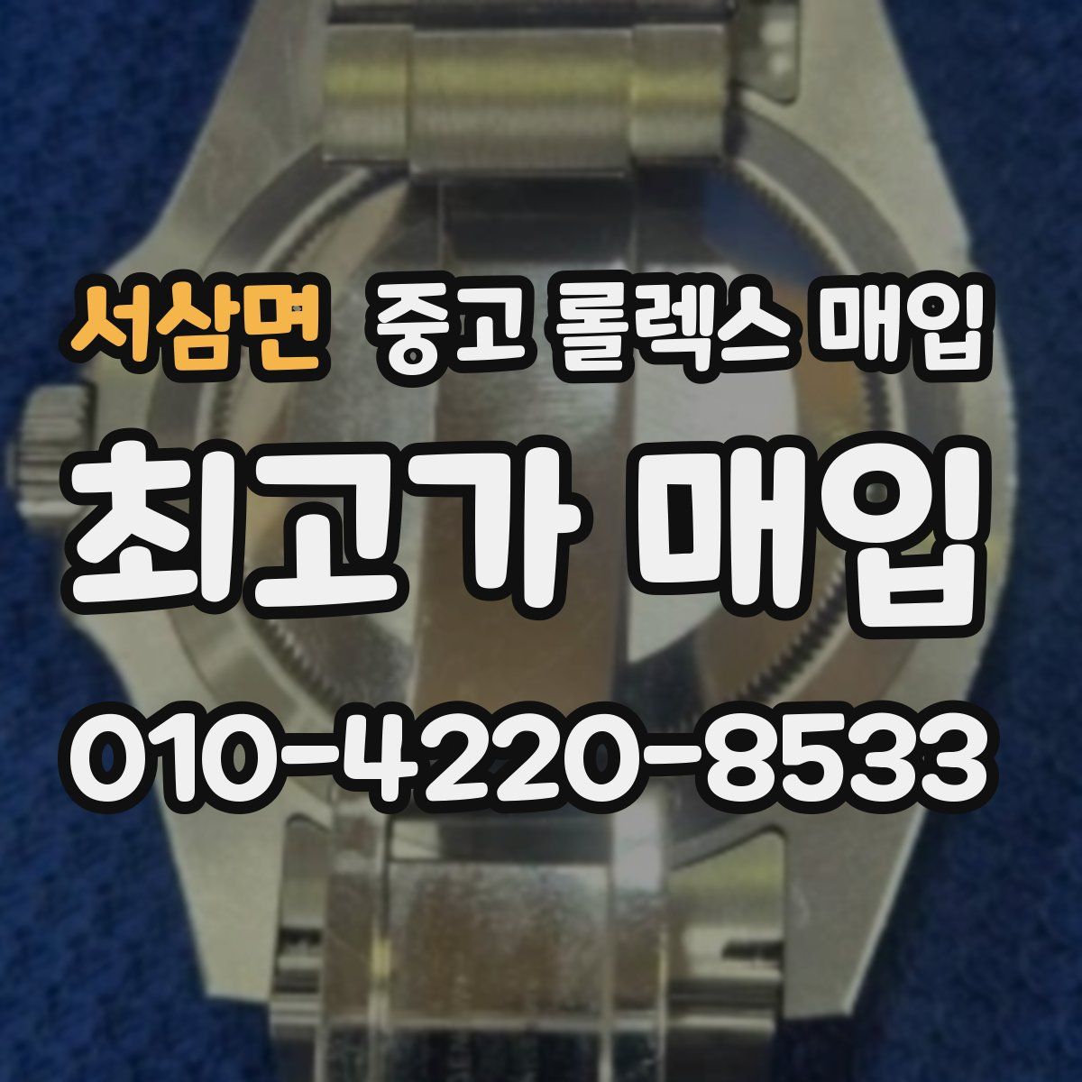 서삼면 중고 롤렉스 매입