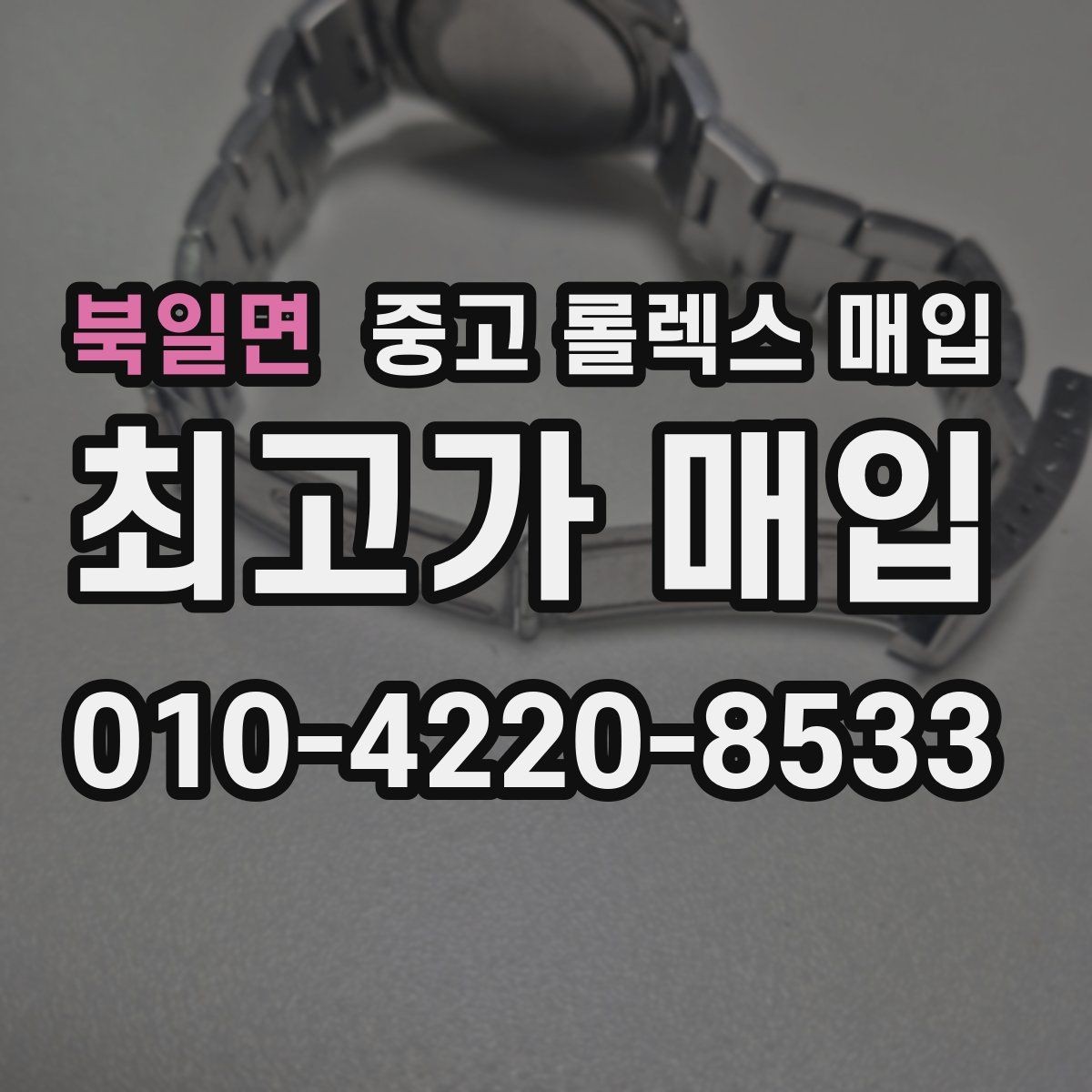 북일면 중고 롤렉스 매입 재판매 목적이 아닌 합리적 정리 방법