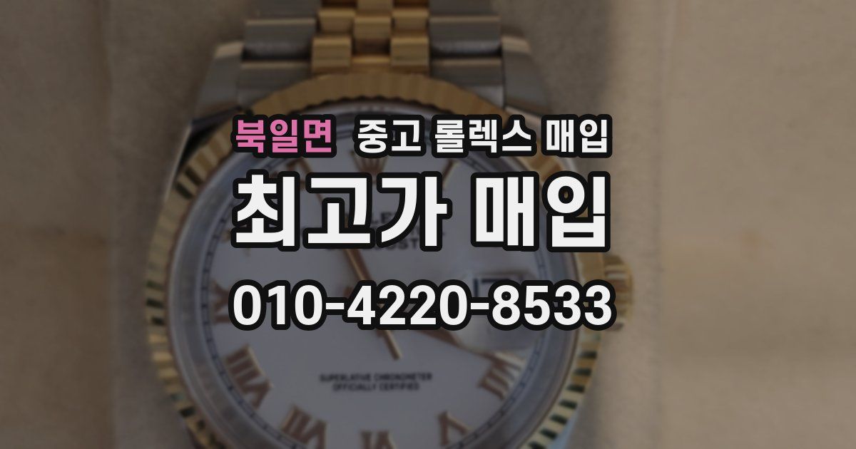 북일면 중고 롤렉스 매입