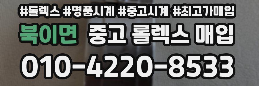 북이면 중고 롤렉스 매입