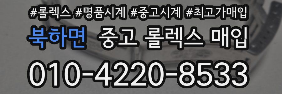 북하면 중고 롤렉스 매입