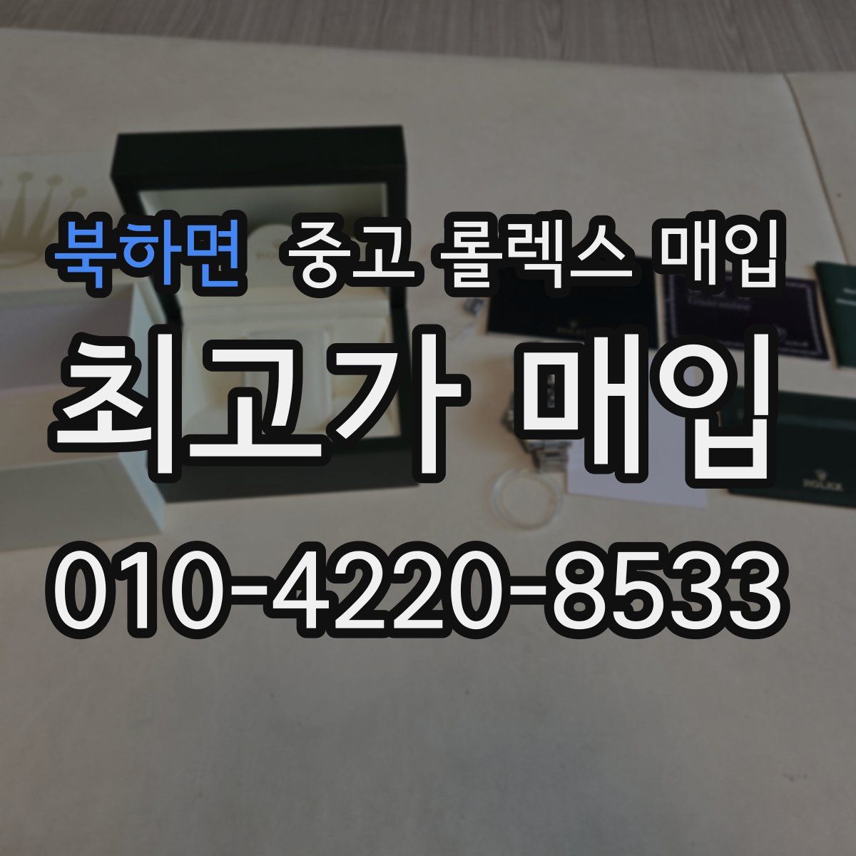 북하면 중고 롤렉스 매입