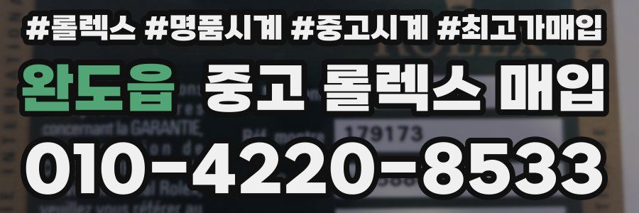 완도읍 중고 롤렉스 매입