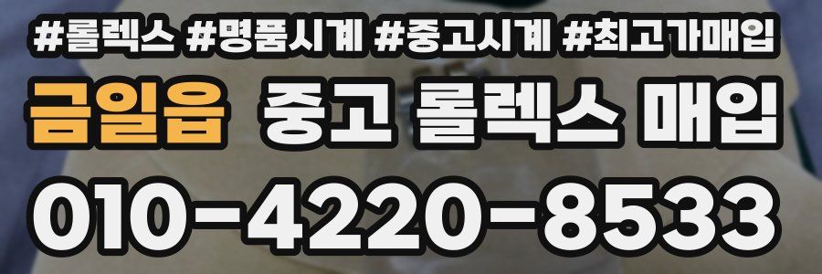 금일읍 중고 롤렉스 매입