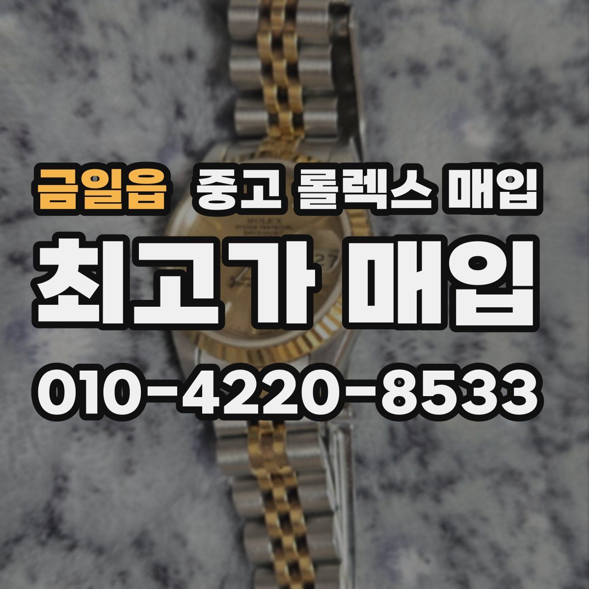 금일읍 중고 롤렉스 매입