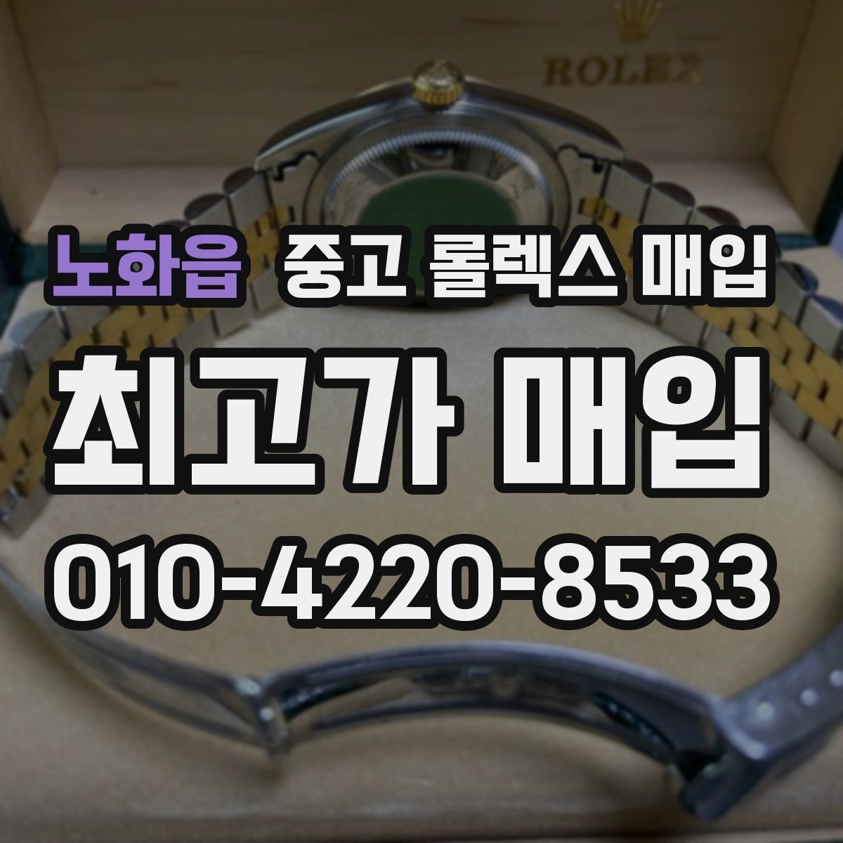 노화읍 중고 롤렉스 매입 거래 전에 궁금한 점을 한 번에 정리했습니다