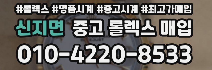 신지면 중고 롤렉스 매입