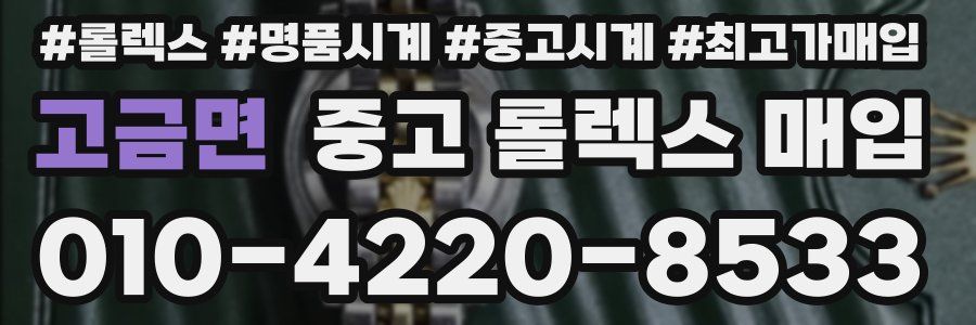 고금면 중고 롤렉스 매입