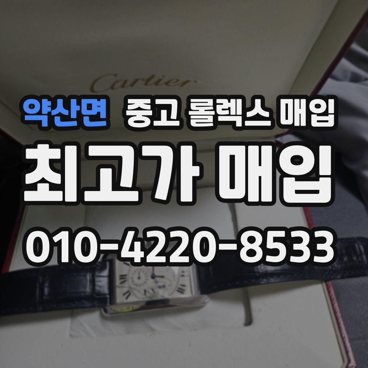 약산면 중고 롤렉스 매입