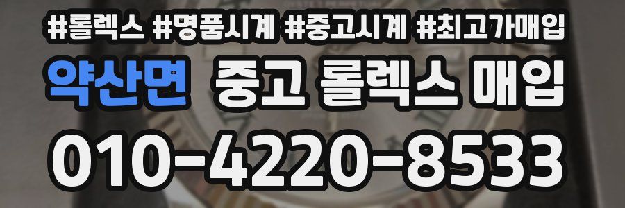 약산면 중고 롤렉스 매입