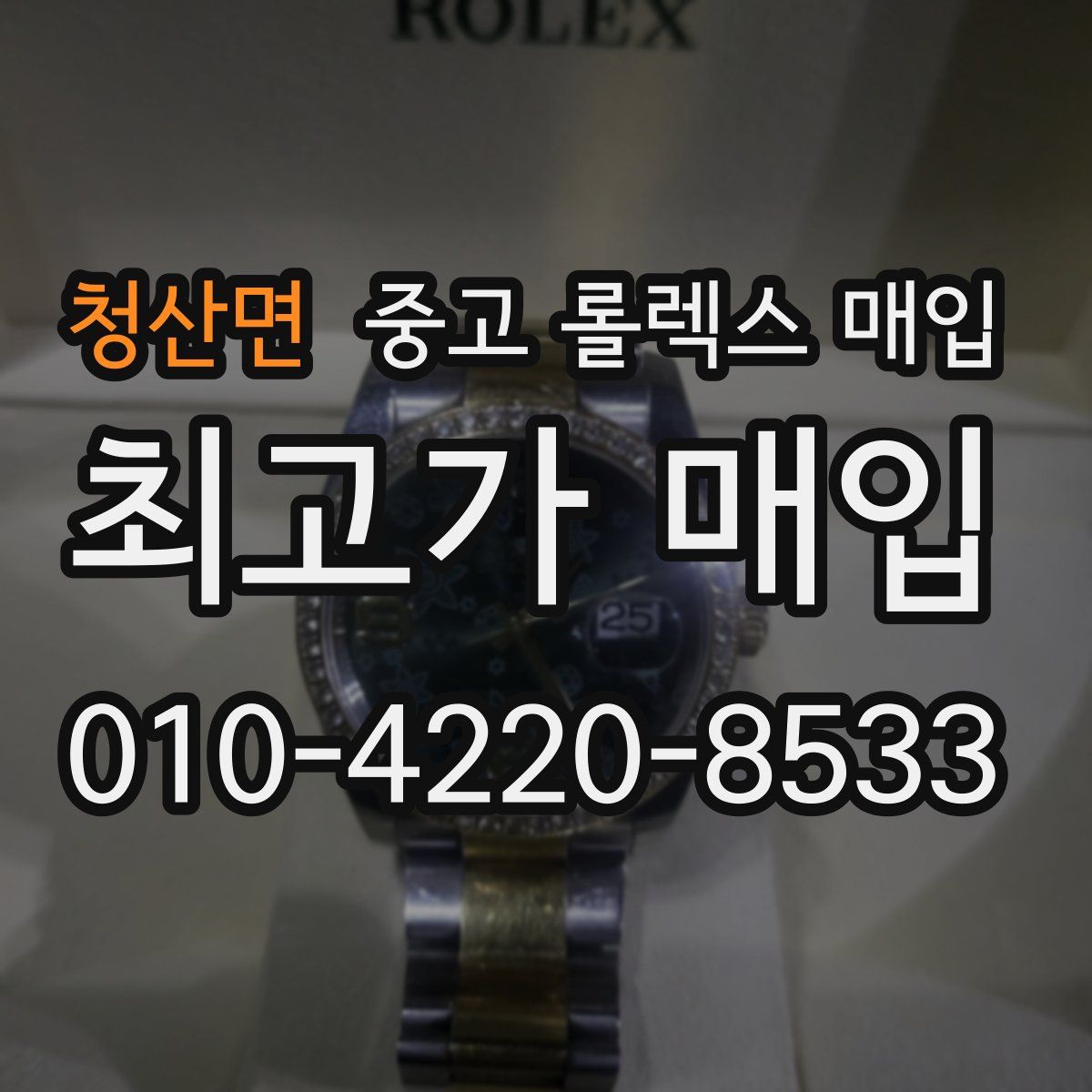 청산면 중고 롤렉스 매입