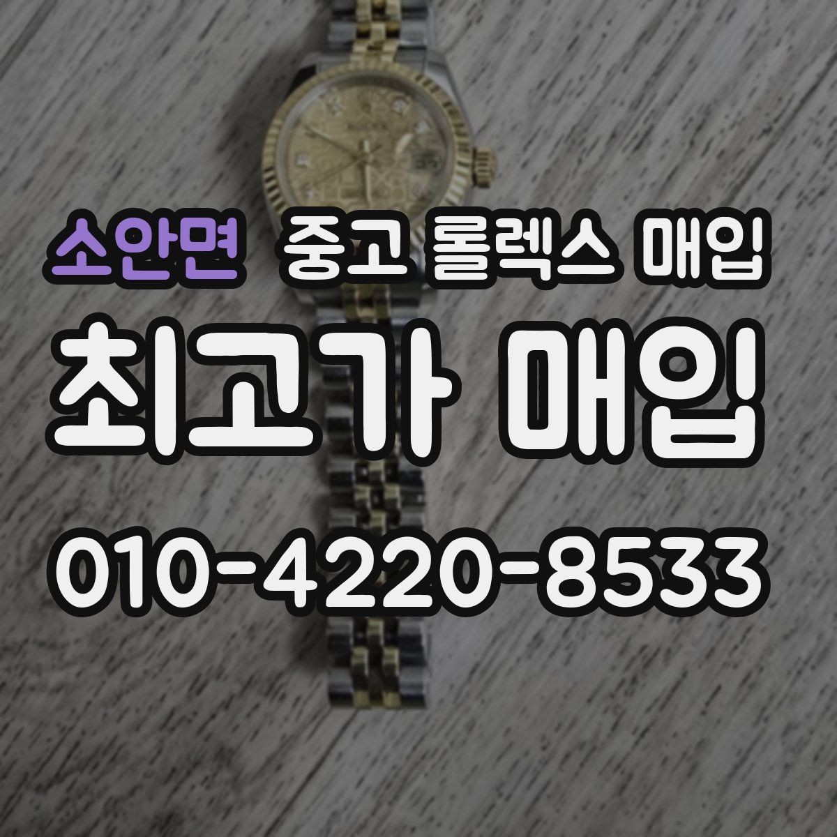 소안면 중고 롤렉스 매입 로즈골드 모델 감정 시 주의점