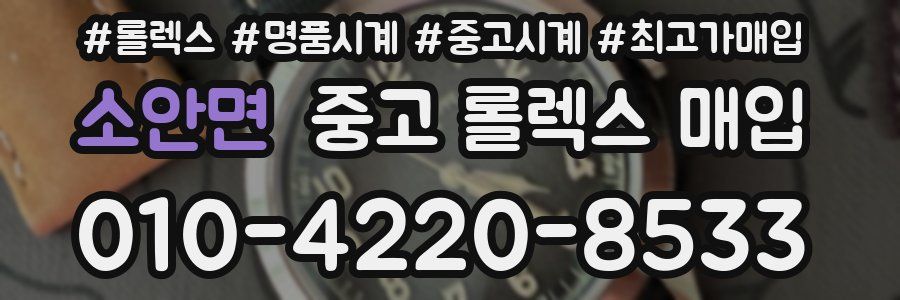 소안면 중고 롤렉스 매입