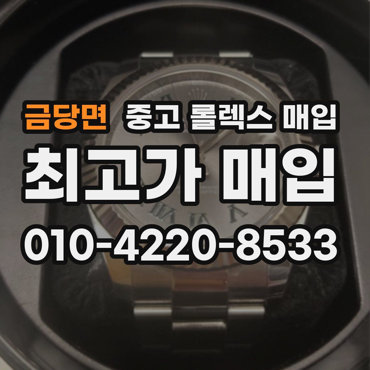 금당면 중고 롤렉스 매입