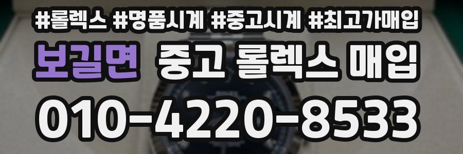 보길면 중고 롤렉스 매입