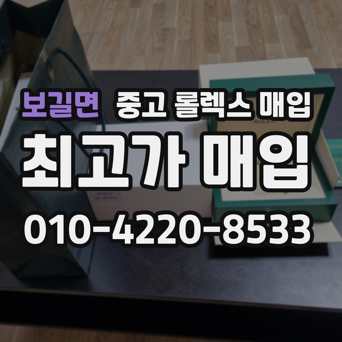 보길면 중고 롤렉스 매입