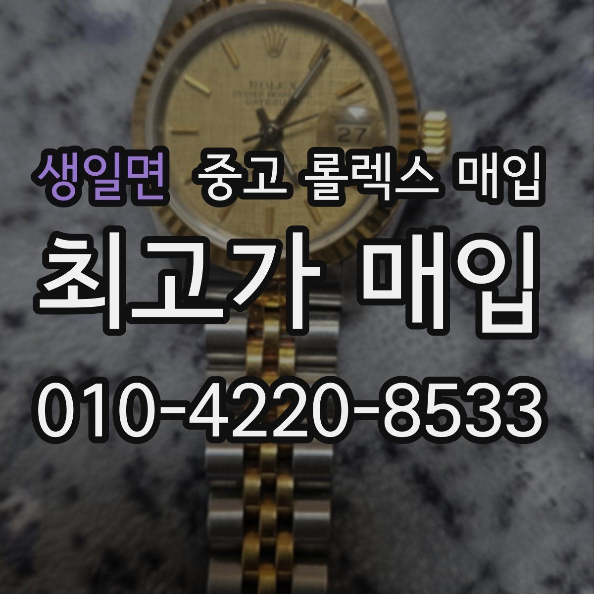 생일면 중고 롤렉스 매입 구성품이 일부 없어도 좋은 견적 받는 방법