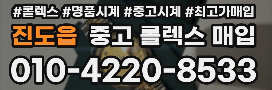 진도읍 중고 롤렉스 매입